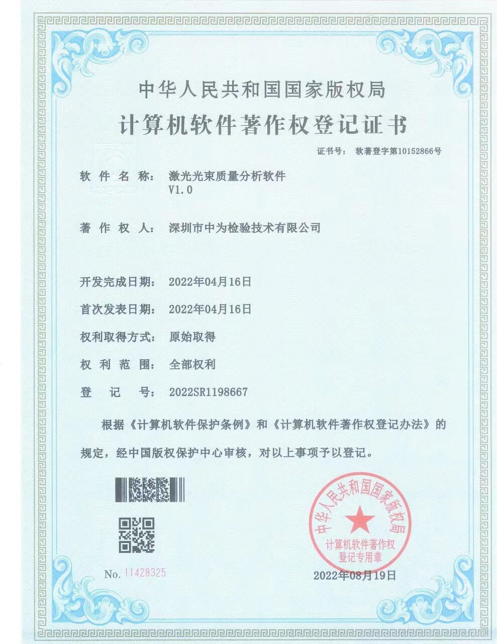 激光光束質量分析軟件-軟著-深圳中為檢驗-激光安全檢測-激光安全等級認證-激光FDA/CE/IEC認證